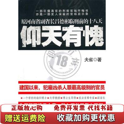 【正版图书】仰天有愧夫省珠海出版社9787545303278