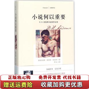 【正版图书】小说何以重要DH劳伦斯非虚构作品集英戴维赫伯特劳伦斯  著四川文艺出版社9787541148545
