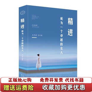 正版 精进成为一个卓越 图书 社9787530676752 女人赵红瑾 著百花文艺出版
