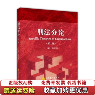 高等教育出版 社9787040356250 图书 旧书陈忠林高等教育出版 9787040356250 社 陈忠林 第2版 刑法分论第二版 正版