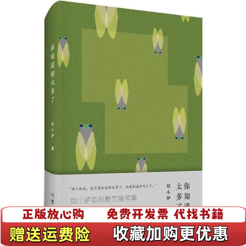 【正版图书】你知道的太多了郑小驴著赵超编作家出版社9787506379212