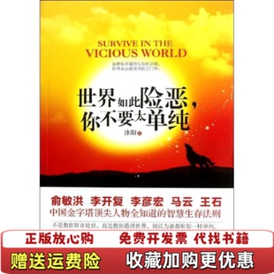 著中国妇女出版 世界如此险恶你不要太单纯沐阳 图书 社9787512703780 正版