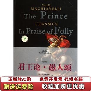 正版 著中央编译出版 图书 意马基雅维利 社9787511704672 君王论愚人颂英文版