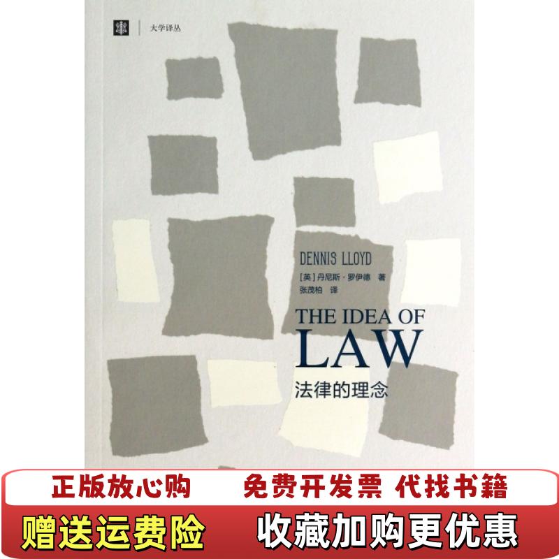 【正版图书】法律的理念英丹尼斯罗伊德  著张茂柏  译上海译文出版社9787532763382