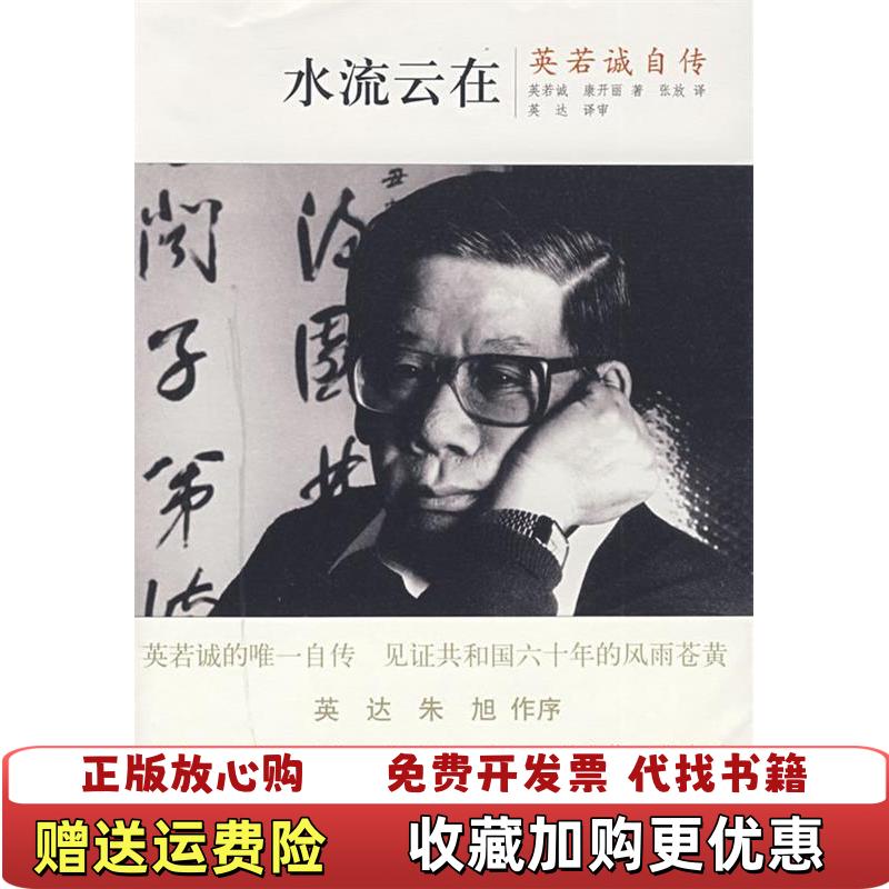 【正版图书】水流云在英若诚自传英若诚张放中信出版社9787508616155