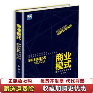 商业模式 图书 商业 实质与未来荆涛 社9787515818757 著中华工商联合出版 正版