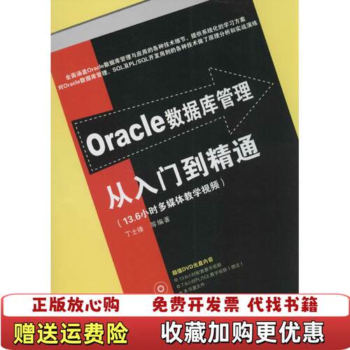 【正版图书】Oracle数据库管理从入门到精通丁士锋著清华大学出版