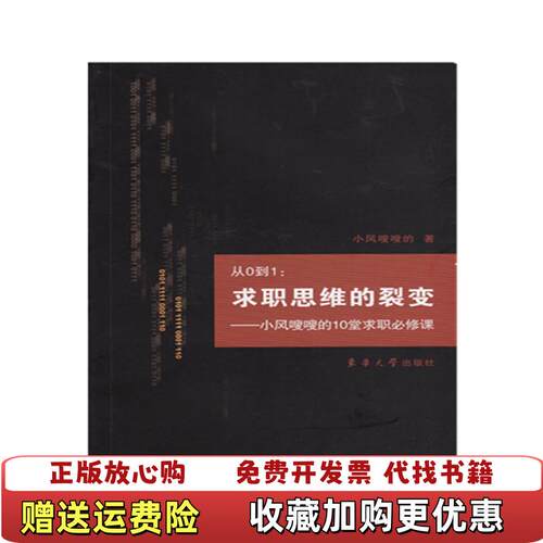【正版图书】从0到1求职思维的裂变小风嗖嗖的10堂求职必修课小风嗖嗖的  著东华大学出版社9787566914620