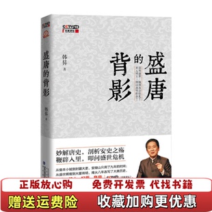 【正版图书】盛唐的背影 作者签名本）韩昇  著北京出版社9787200098020