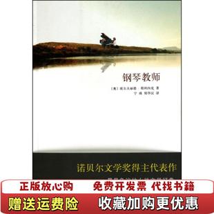 正版 译北京十月文艺出版 图书9成新 著宁瑛郑华汉 社9787530210512 钢琴教师奥地利耶利内克