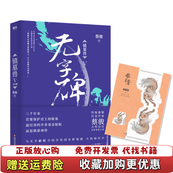 【正版图书】镇墓兽5无字碑 镇墓兽民国系列迎来大结局 蔡骏 四川文艺出版社蔡骏四川文艺出版社9787541155550