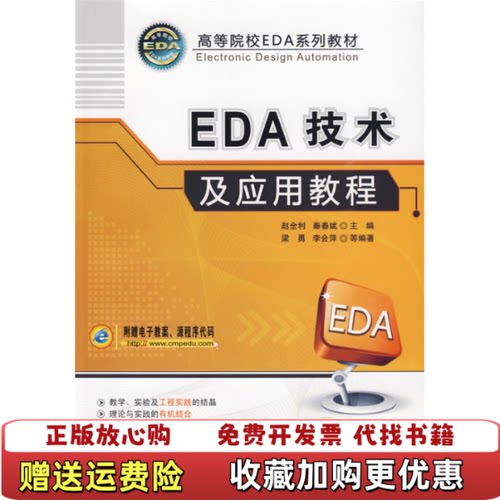 【正版图书】EDA技术及应用教程秦春斌主编赵全利机械工业出版社9787111281993