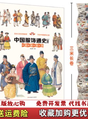 【正版图书】中国服饰通史墙书时间图谱百科全书刘永华 著江苏少