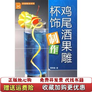 著中国轻工业出版 鸡尾酒果雕杯饰制作曹辉雄 图书 社9787501967209 正版