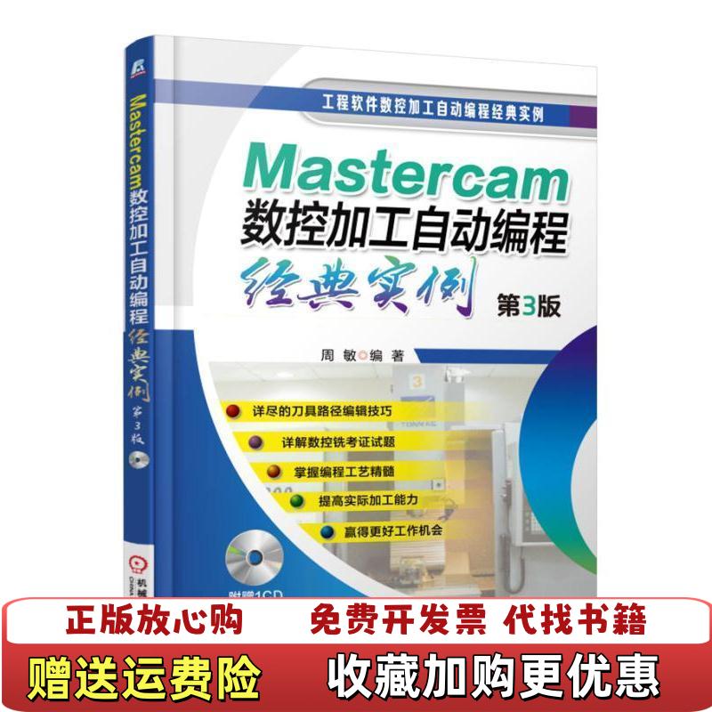 【正版图书】Mastercam数控加工自动编程经典实例周敏 著机械工业出版社9787111533320