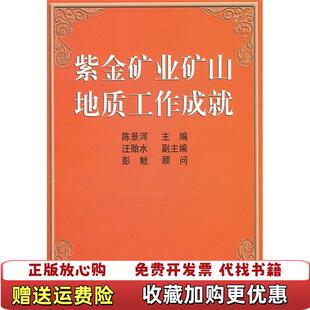 【正版图书】紫金矿业矿山地质工作成就陈景河 编冶金工业出版社9787502455125