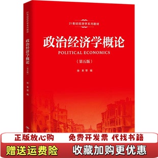 【正版图书】政治经济学概论 有笔记和横线徐禾  著中国人民大学出版社9787300293332