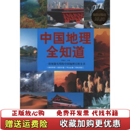 【正版图书】书库直发中国地理全知道任啸科编华文出版社9787507528800