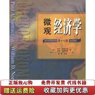 9787115120137保罗萨缪尔森人民邮电出版 微观经济学第十七版 图书 社9787115120137 正版