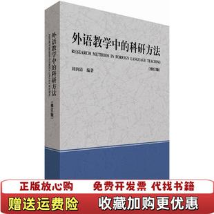【正版图书】外语教学中的科研方法 刘润清著 外语教学与研究出刘润清　编著外语教学与研究出版社9787513560115刘