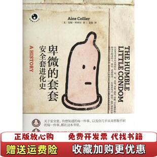 【正版图书】卑微的套套安进化史美安妮科利尔上海文艺出版社9787532144679