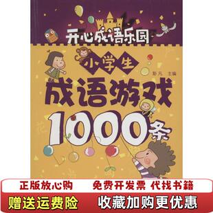 【正版图书】成语游戏1000条彭凡 编化学工业出版社9787122270085