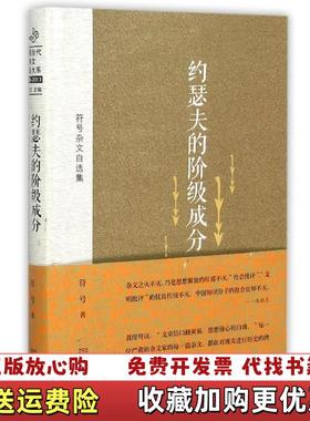 【正版图书】符号杂文自选集约瑟夫的阶级成分 300313符号  著朱铁志  编金城出版社9787515509822