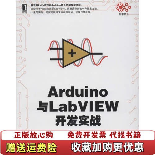 【正版书】Arduino与LabVIEW开发实战沈金鑫编机械工业出版社9787111458395