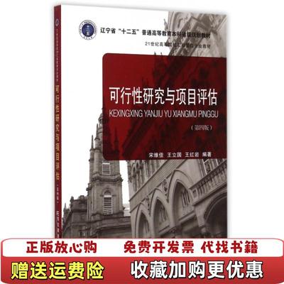 【正版图书】可行性研究与项目评估第四版宋维佳王立国王红岩  著东北财经大学出版社9787565418402