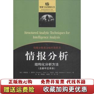 【正版图书】情报分析 结构化分析方法 uer Jr 伦道夫弗森 Randolph H Pherson 金城出版社 978