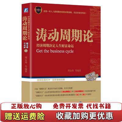 【正版现货】涛动周期论 经济周期决定人生财富命运周金涛 著机械工业出版社9787111583974