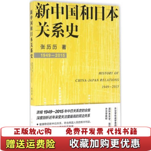 【正版图书】新中国和日本关系史张历历著上海人民出版社9787208137356