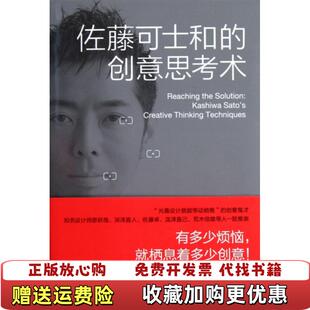 佐藤可士和 图书 创意思考术日佐藤可士和 著时江涛 社9787530450628 译北京科学技术出版 正版