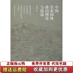 著中国建筑工业出版 中国皇家园林叠山理论与技法王劲韬 图书 社9787112117536 正版