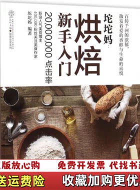 【正版图书】坨坨妈烘焙新手入门坨坨妈著汉竹编江苏科学技术出版社9787553755601