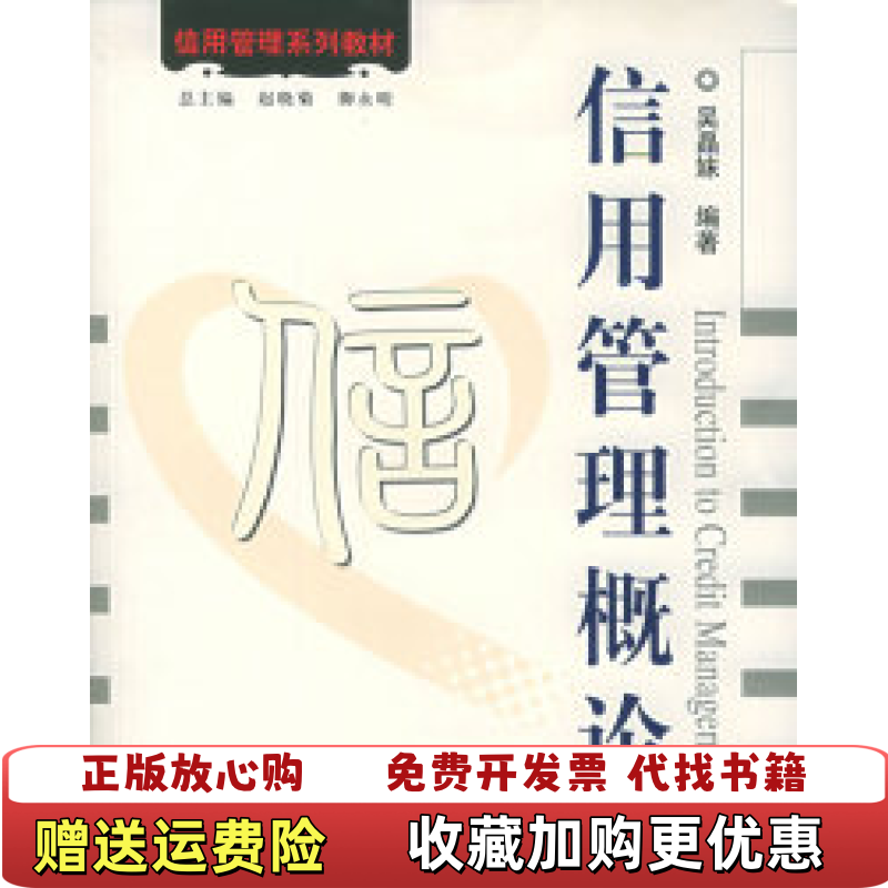 【正版图书】信用管理概论信用管理系列教材吴晶妹编上海财经大学出版社9787810983747
