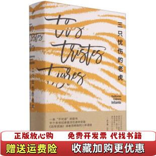 【正版图书】三只忧伤的老虎书皮褪色内页有刀割污渍破损如图随机发货古巴吉列尔莫卡夫雷拉因凡特四川人民出版社97872201
