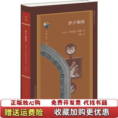 【正版图书】萨卢斯特新西兰罗纳德塞姆 著荆腾 译生活读书新知三联书店9787108068903