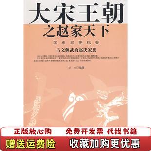 【正版图书】大宋王朝之赵家天下华业 编石油工业出版社9787502169374
