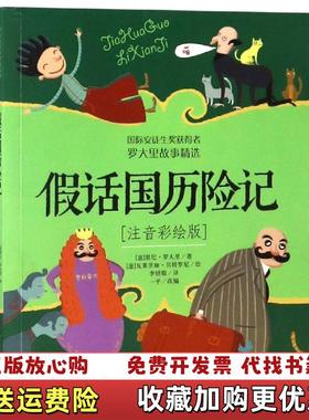 【正版图书】假话国历险记 注音彩绘版意贾尼罗大里Gianni Rodari中国少年儿童出版社9787514846614