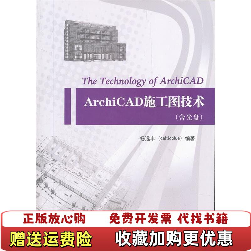 【正版图书】ArchiCAD施工图技术杨远丰中国建筑工业出版社9787112138029杨远丰中国建筑工业出版社9787112138029