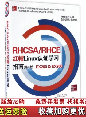 【正版图书】RHCSARHCE 红帽Linux认证学习指南EX200  EX300美MichaelJang美Alessa