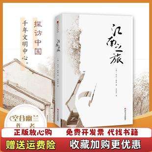正版 译四川文艺出版 图书 著朱钦芦 社9787541150883 江南之旅比尔波特
