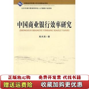著首都经济贸易大学出版 中国商业银行效率研究高杰英 图书 社9787563814244 正版