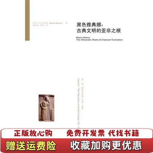 【正版图书】黑色雅典娜古典文明的亚非之根马丁贝尔纳Martin Bernal  著郝田虎程英  译吉林出版集团有限责任公