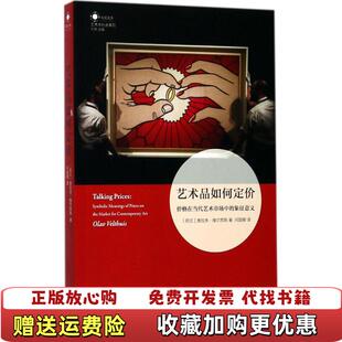 【正版图书】艺术品如何定价价格在当代艺术市场中的象征意义何国卿  译译林出版社9787544768429
