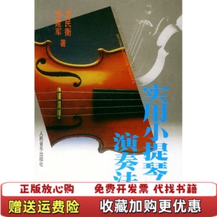 正版 著人民音乐出版 图书 实用小提琴演奏法刘民衡 社9787103017944 实拍