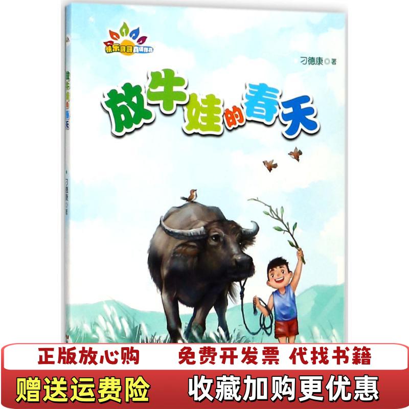 【正版图书】放牛娃的春天刁德康花城出版社9787536084360