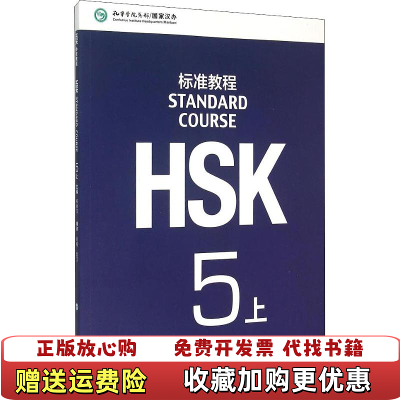 【正版图书】HSK标准教程5上刘畅鲁江姜丽萍 编北京语言大学出版社9787561940334