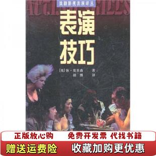 正版 译中国戏剧出版 图书 著胡博 社9787104018254 表演技巧英莫里森